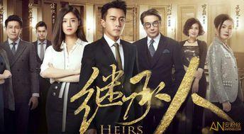 继承在线观看,揭秘家族传承的传奇故事